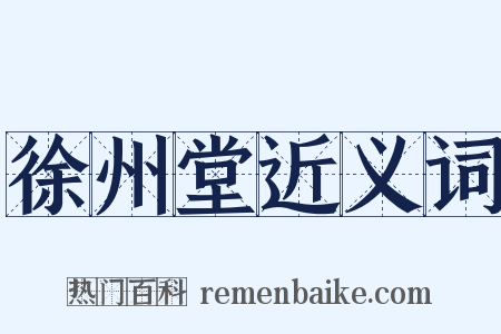 徐州堂近义词是什么意思的图片